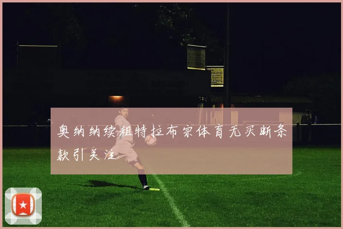 奥纳纳续租特拉布宗体育无买断条款引关注