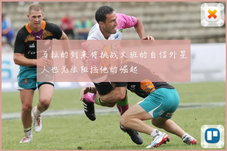 马拉的到来将挑战文班的自信外星人也无法阻挡他的崛起