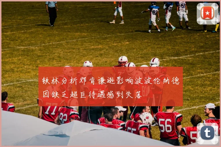 铁林分析邓肯谦逊影响波波伦纳德因缺乏超巨待遇感到失落