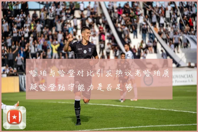 哈珀与哈登对比引发热议老哈珀质疑哈登防守能力是否足够