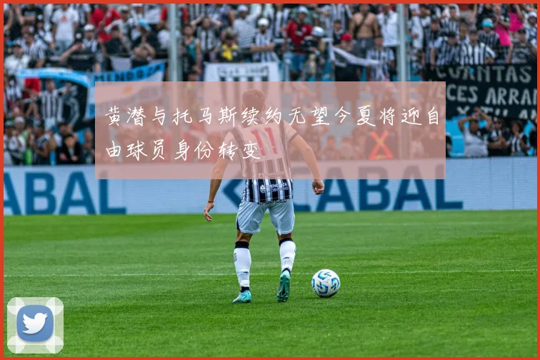 黄潜与托马斯续约无望今夏将迎自由球员身份转变