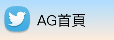 AG首頁 Logo